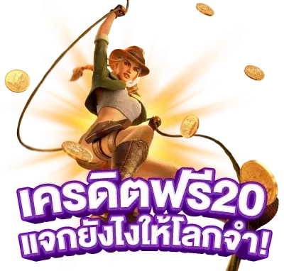 สล็อต เครดิตฟรี 20 บาท ล่าสุด