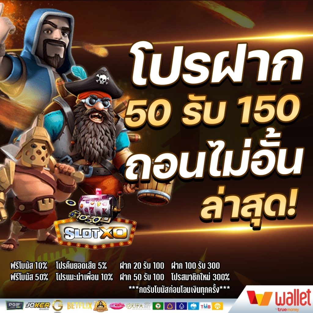 โปรฝาก50รับ100 ถอนไม่อั้น ล่าสุด