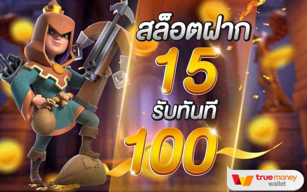 โปรโมชั่น 15 รับ 100