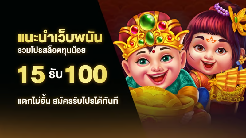 โปรโมชั่น 15 รับ 100