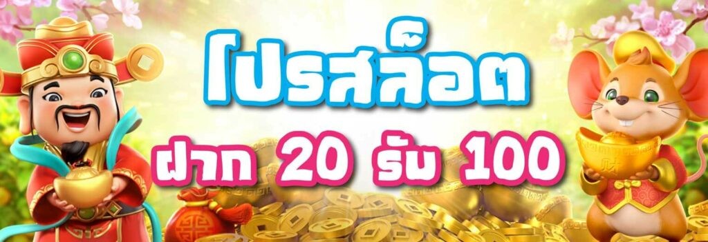 superslot 20 รับ 100