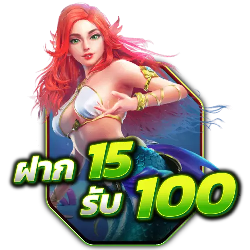 ทุนน้อย15รับ100