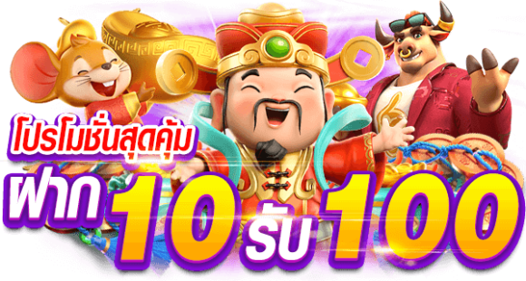 โปรโมชั่น pg ฝาก 10 รับ 100