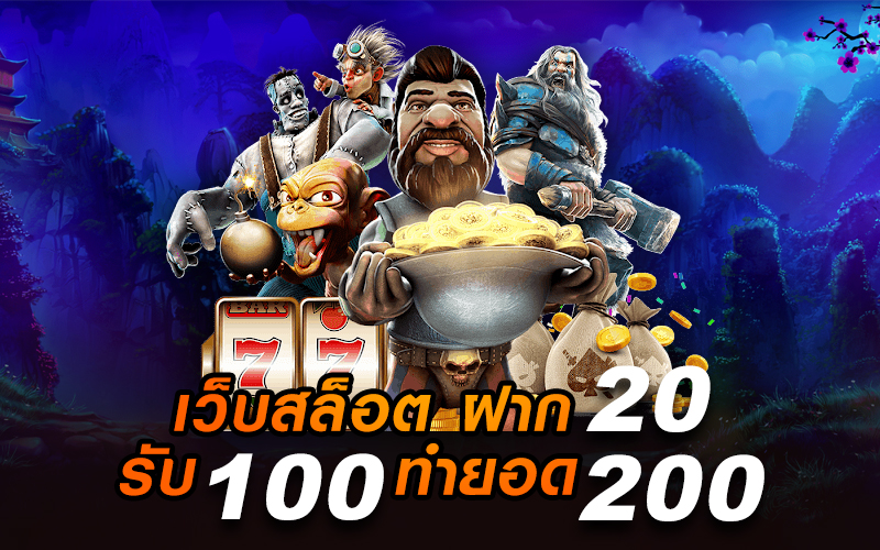 20 รับ 100 ทำ 200