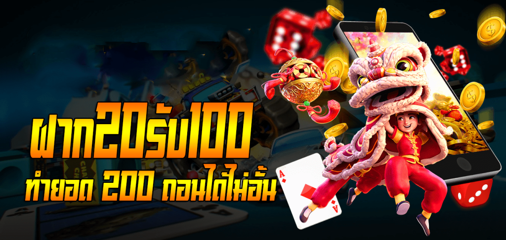 20 รับ 100 ทำ 200