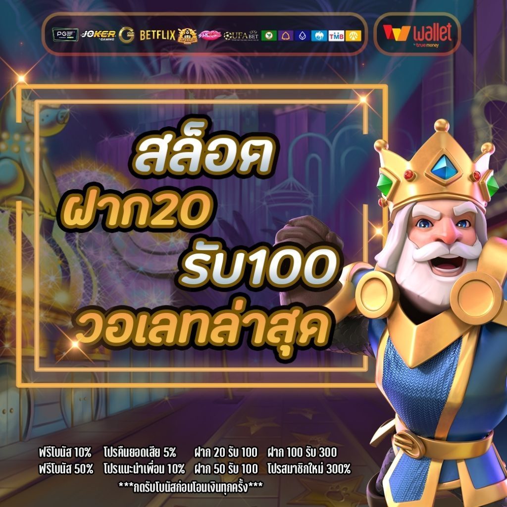 ฝาก 20 รับ100 วอ เลท ล่าสุด 2566