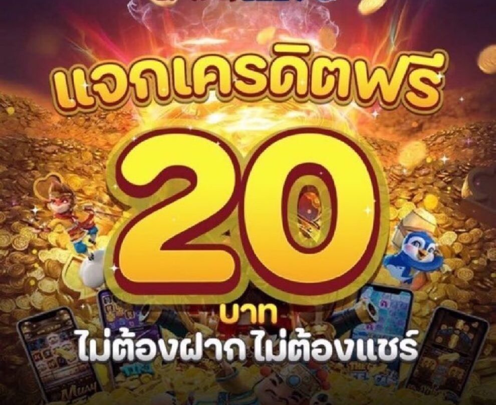 ลงทะเบียน สล็อตเครดิตฟรี 20