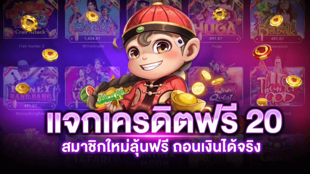 เครดิตฟรี20บาทล่าสุด