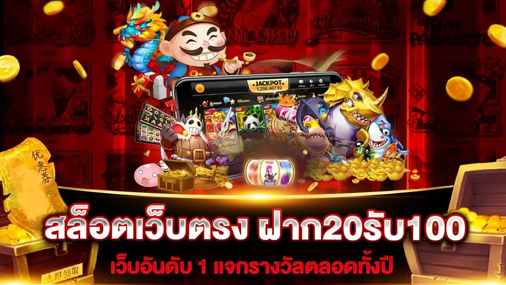 เว็บสล็อต ฝาก 20 รับ 100 ทำยอด 200